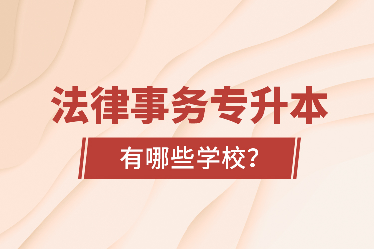 法律事務專升本有哪些學校？