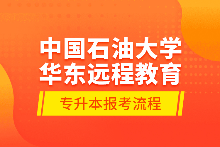 中國(guó)石油大學(xué)華東遠(yuǎn)程教育專升本報(bào)考流程