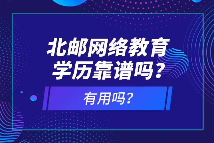北郵網(wǎng)絡(luò)教育學(xué)歷靠譜嗎？有用嗎？