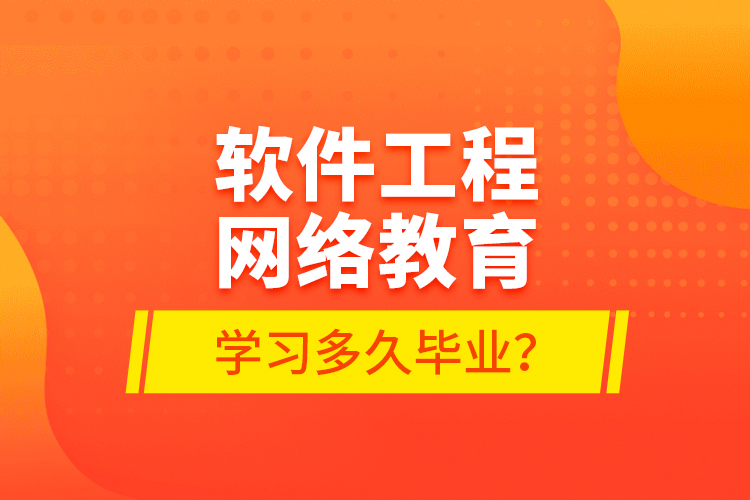 軟件工程網(wǎng)絡(luò)教育學(xué)習(xí)多久畢業(yè)？