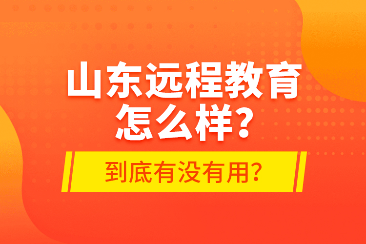 山東遠(yuǎn)程教育怎么樣？到底有沒(méi)有用？