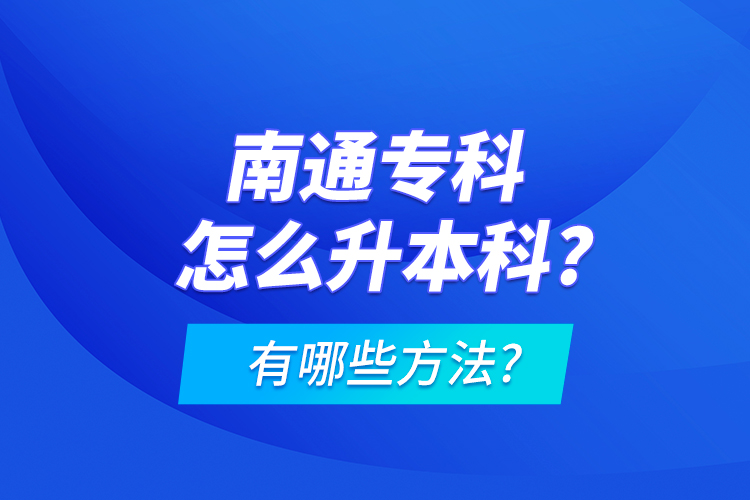 南通?？圃趺瓷究?有哪些方法?