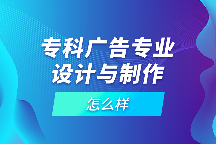 ?？茝V告專業(yè)設(shè)計與制作怎么樣