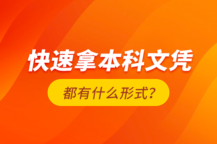 快速拿本科文憑都有什么形式？