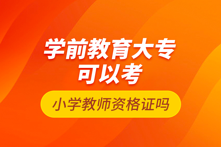 學前教育大?？梢钥夹W教師資格證嗎