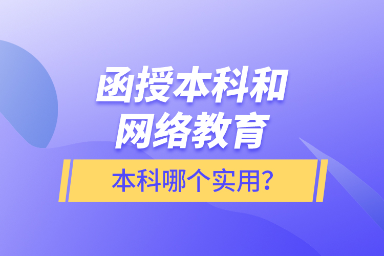 函授本科和網絡教育本科哪個實用？