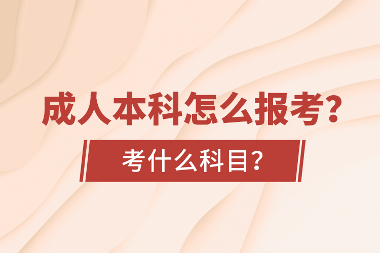 成人本科怎么報(bào)考？考什么科目？