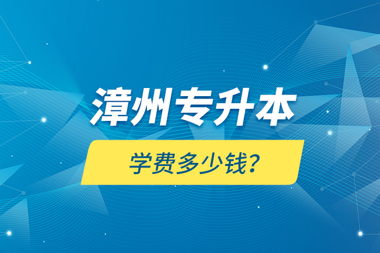 漳州專升本學(xué)費(fèi)多少錢(qián)？