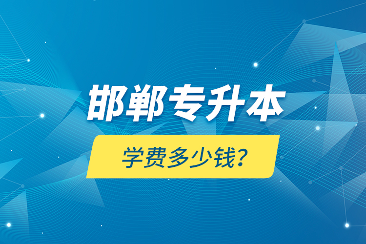 邯鄲專升本學費多少錢？