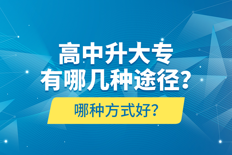 高中升大專有哪幾種途徑？哪種方式好？