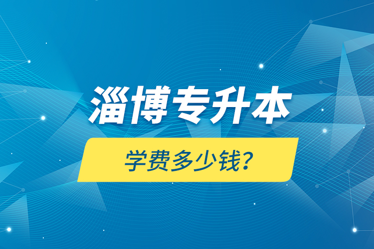 淄博專升本學(xué)費(fèi)多少錢(qián)？