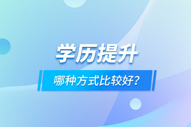 學歷提升哪種方式比較好？