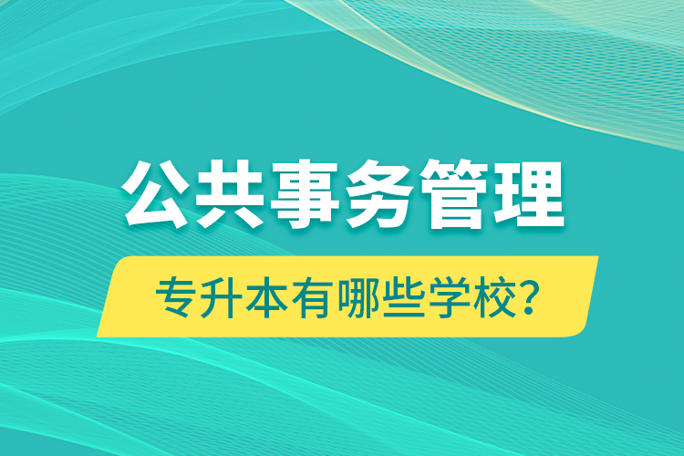 公共事務(wù)管理專升本有哪些學校？