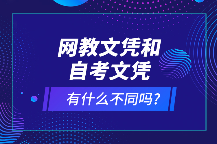 網(wǎng)教文憑和自考文憑有什么不同嗎?