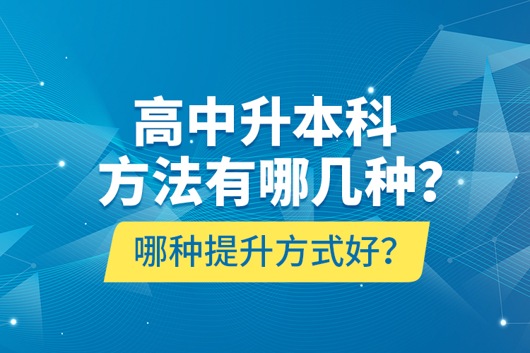 高中升本科方法有哪幾種？哪種提升方式好？