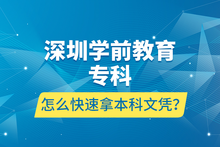 深圳學前教育?？圃趺纯焖倌帽究莆膽{？