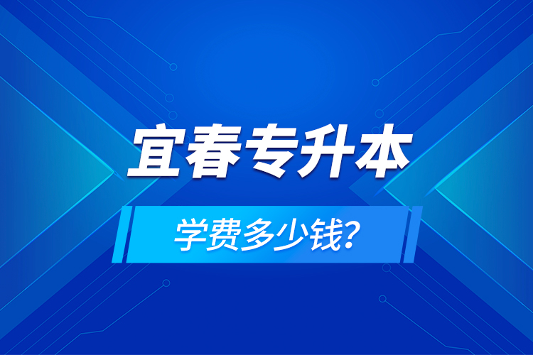 宜春專升本學(xué)費(fèi)多少錢？