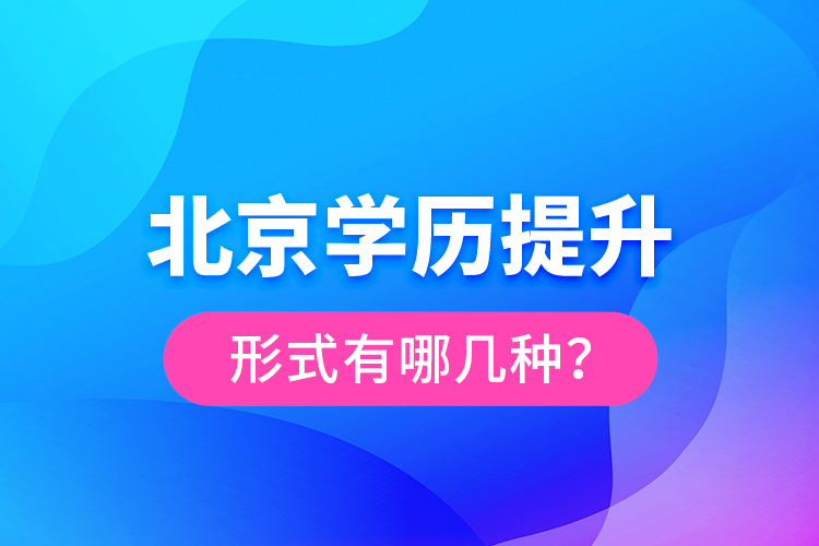 北京學歷提升形式有哪幾種？