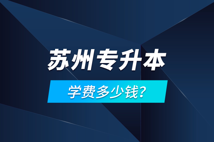 蘇州專升本學(xué)費多少錢？