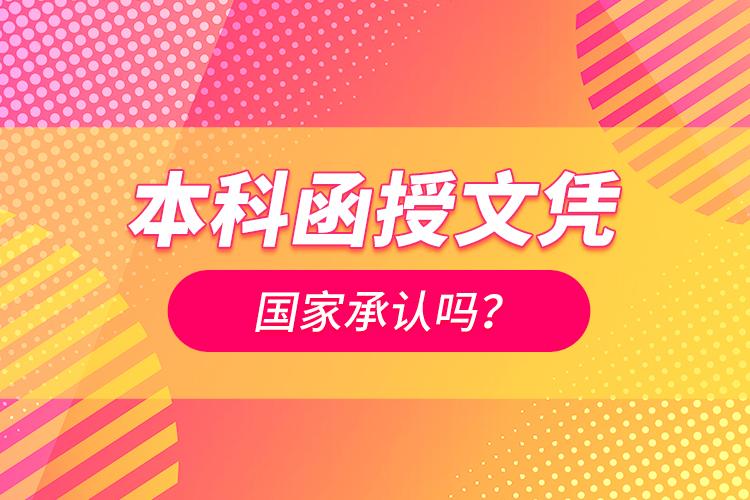 本科函授文憑國家承認嗎？