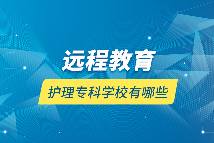 遠程教育護理?？茖W(xué)校有哪些