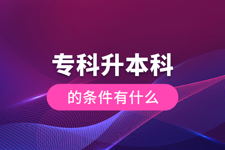 ?？粕究频臈l件有什么