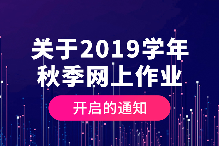 關(guān)于2019學年秋季網(wǎng)上作業(yè)開啟的通知