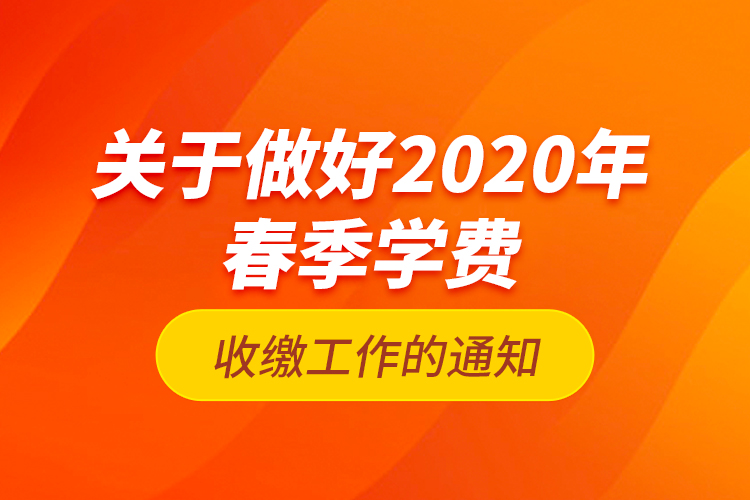 關(guān)于做好2020年春季學(xué)費(fèi)收繳工作的通知