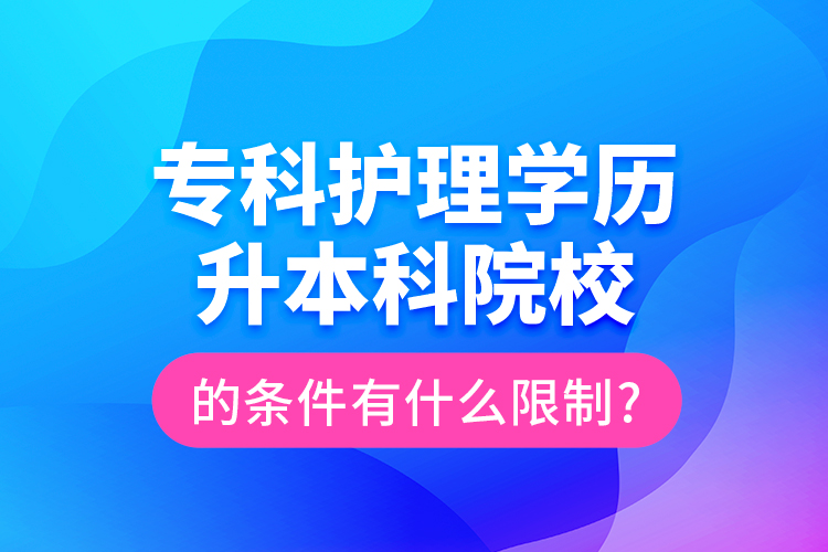 ?？谱o理學(xué)歷升本科院校的條件有什么限制?