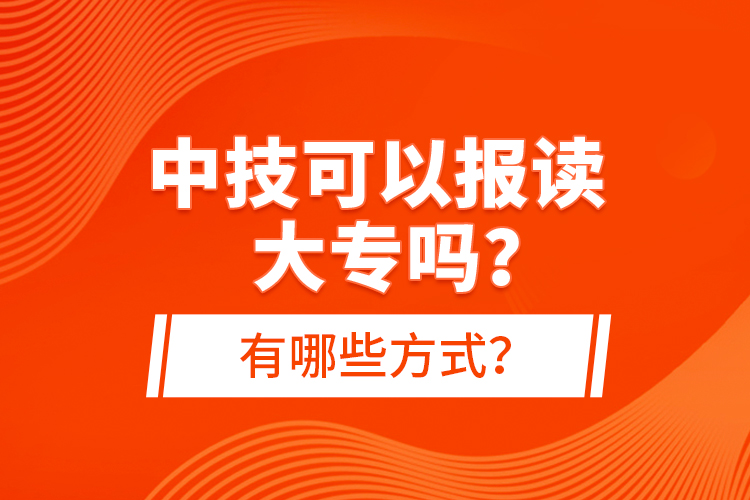 中技可以報讀大專嗎？有哪些方式？