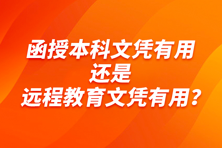 函授本科文憑有用還是遠程教育文憑有用？