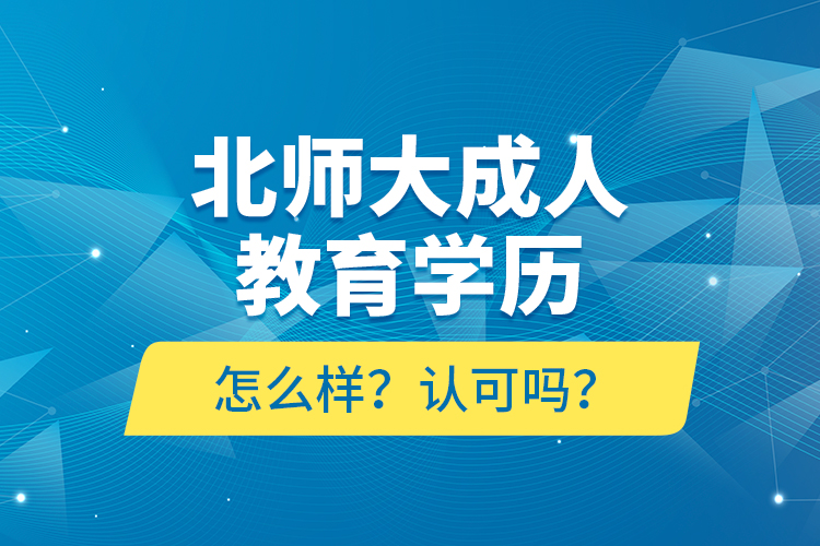 北師大成人教育學歷怎么樣？認可嗎？