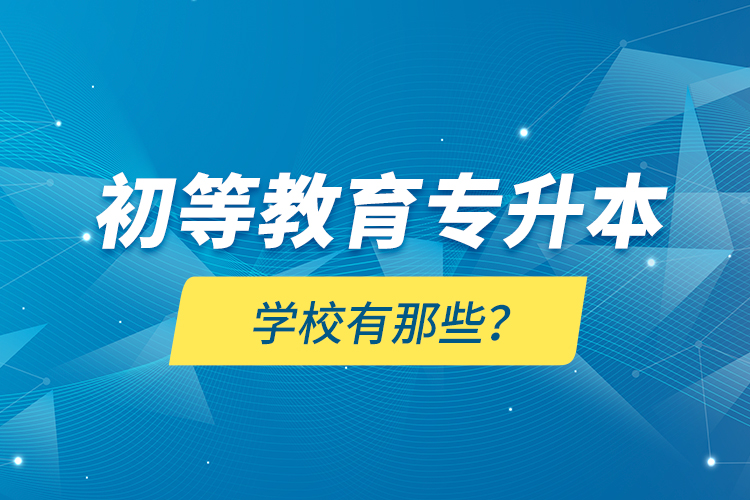 初等教育專升本學校有那些？