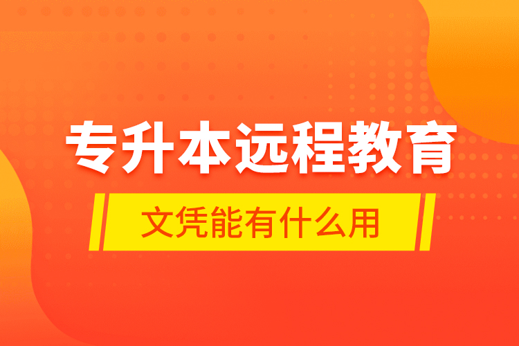 專升本遠(yuǎn)程教育文憑能有什么用？