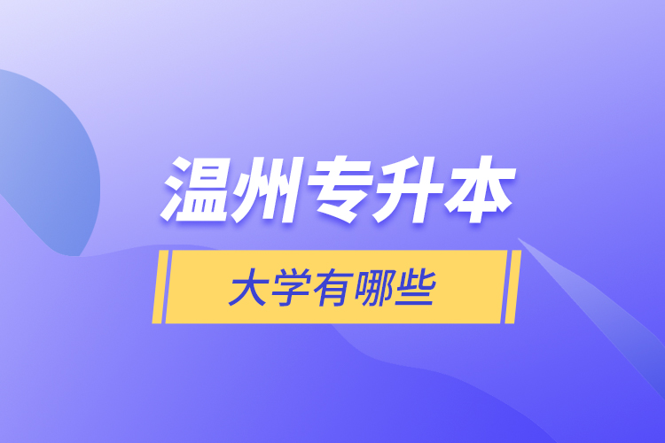 溫州專升本大學(xué)有哪些？