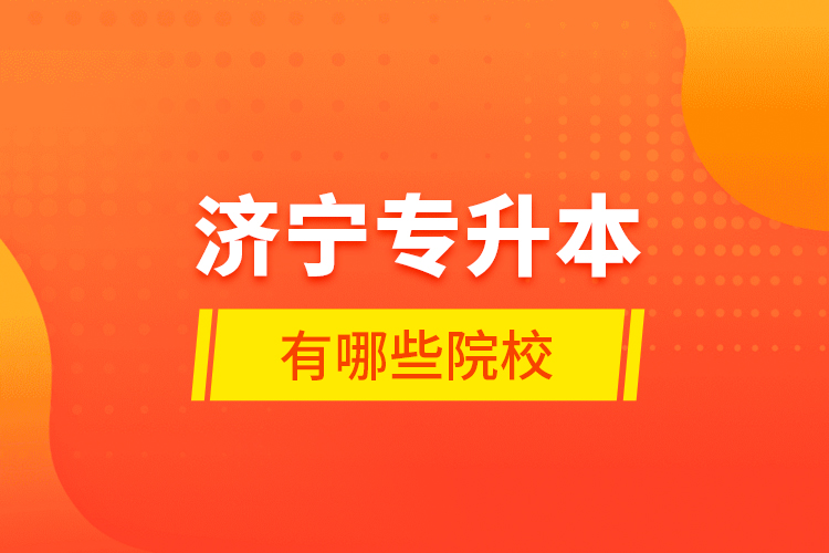 濟(jì)寧專升本有哪些院校？