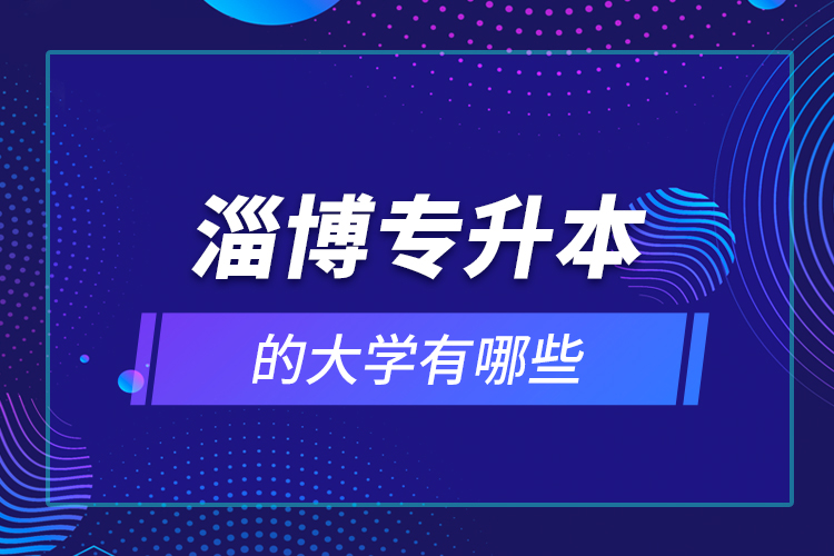 淄博專升本的大學(xué)有哪些？