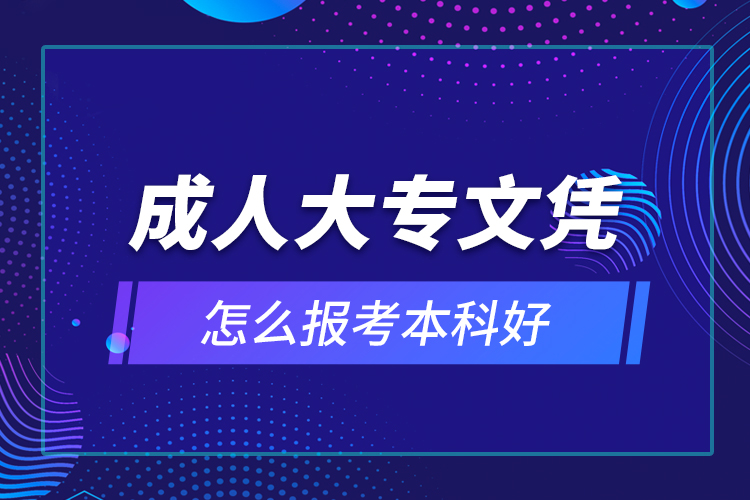 成人大專文憑怎么報考本科好？