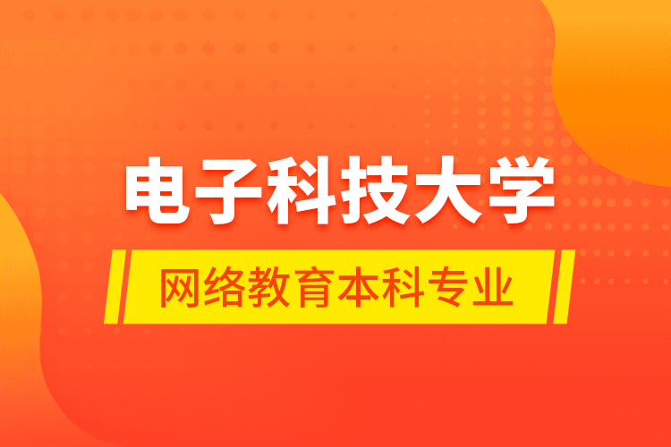 電子科技大學網(wǎng)絡教育本科專業(yè)