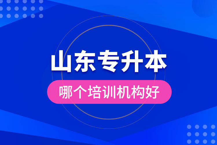 山東專升本哪個(gè)培訓(xùn)機(jī)構(gòu)好