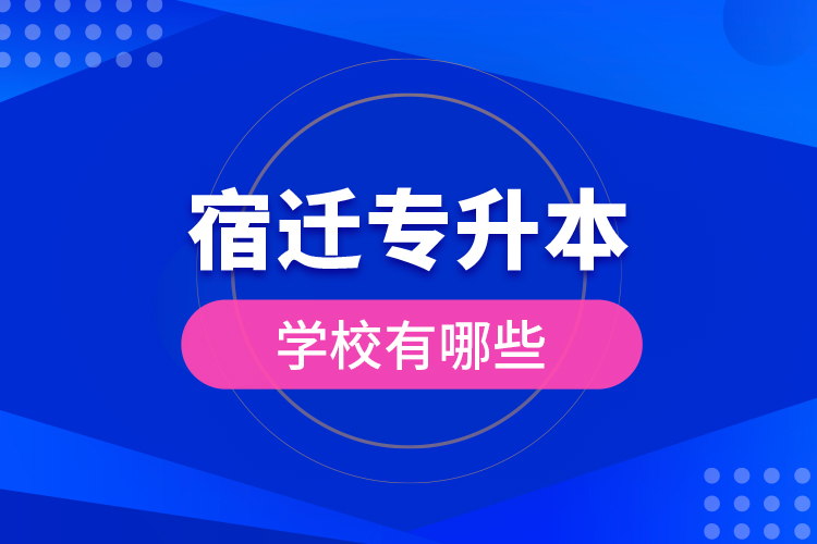 宿遷專升本學校有哪些？