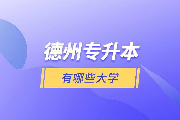 德州專升本有哪些大學(xué)？