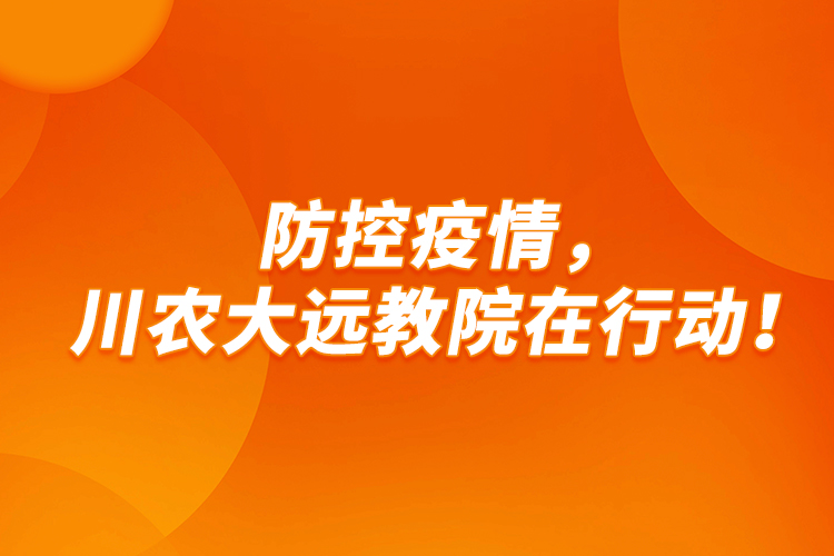 防控疫情，川農(nóng)大遠(yuǎn)教院在行動！
