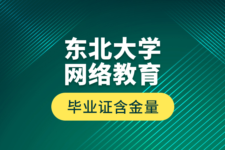 東北大學網絡教育畢業(yè)證含金量