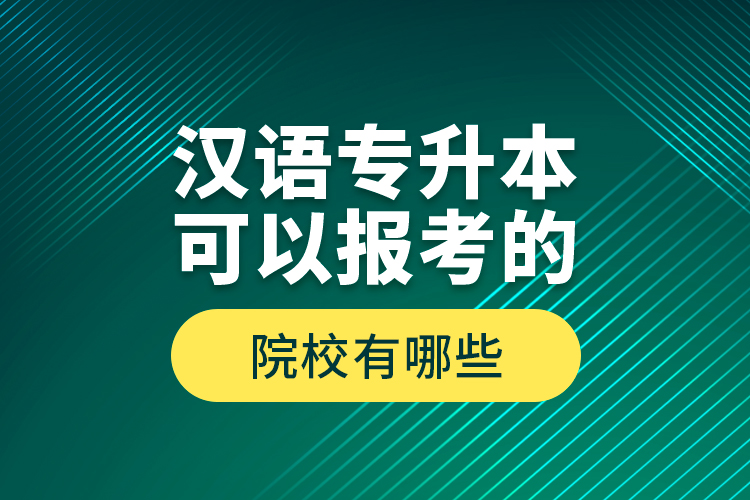 漢語專升本可以報(bào)考的院校有哪些？