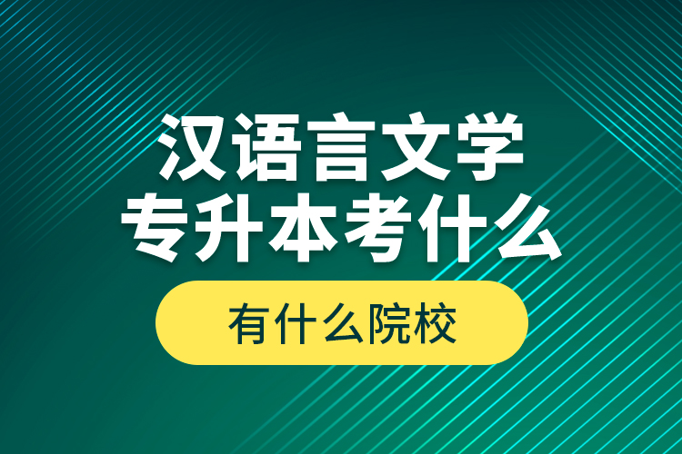 漢語(yǔ)言文學(xué)專升本考什么，有什么院校？