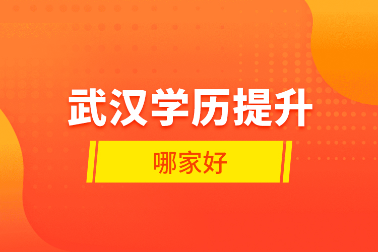 武漢學(xué)歷提升哪家好？