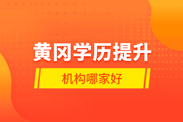 黃岡學歷提升機構(gòu)哪家好？