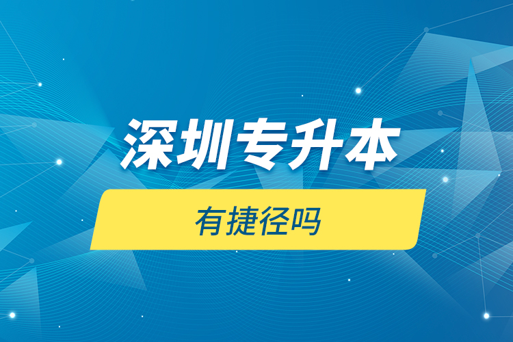 深圳專升本有捷徑嗎？
