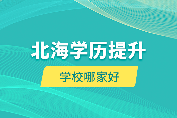 北海學歷提升學校哪家好？